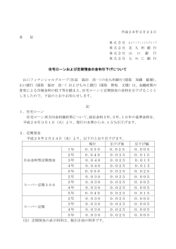 住宅ローンおよび定期預金の金利引下げについて（PDF