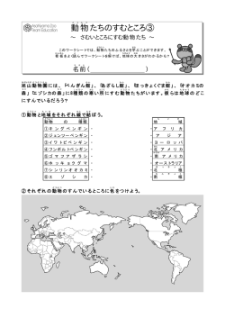 動物たちのすむところ3 さむいところにすむ動物たち（PDF形式 96