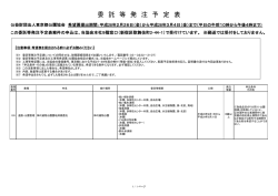 委託等発注予定表 - 東京都公園協会