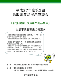 出展事業者募集の御案内（pdf.490KB