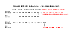 第342回 駅長主催 金崎ふれあいハイキング臨時電車のご案内