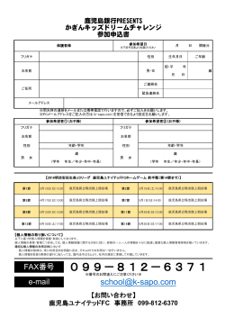 申込用紙ダウンロード - 鹿児島ユナイテッドFC オフィシャルサイト