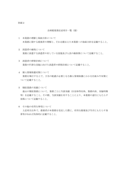 別紙2 企画提案書記述項目一覧（案） 1 本業務の理解と取組方針