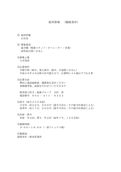 採用情報 （勤務条件）