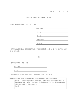 不正に係る申立書（通報・告発） - KAST 神奈川科学技術アカデミー