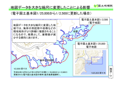 資料3 地図データを大きな縮尺に変更したことによる影響