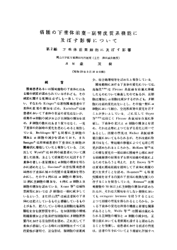 副腎皮質系機能 及ぼす影響に つ いて