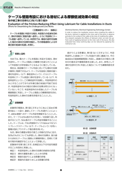 ケーブル管路布設における滑材による摩擦低減効果の検証[PDF：1719KB]