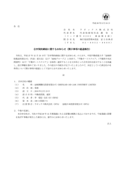 合弁契約締結に関するお知らせ（開示事項の経過報告）