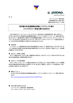 東京都の官民連携福祉貢献インフラファンドに係るファンドマネジャー辞退