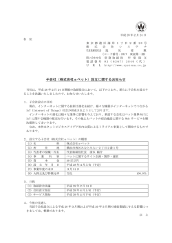 子会社（株式会社eペット）設立に関するお知らせ