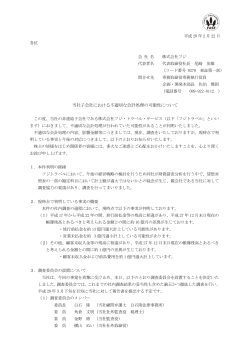 当社子会社における不適切な会計処理の可能性について