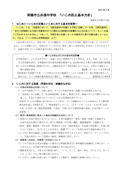 南陽市立赤湯中学校 「いじめ防止基本方針」