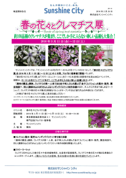春の花々とクレマチス展 (PDF 862KB)
