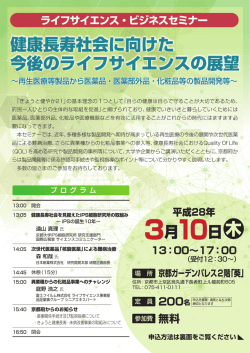 ライフサイエンス・ビジネスセミナーチラシ（PDF：818KB）