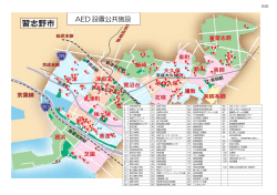 AEDマップ（PDF：300KB）