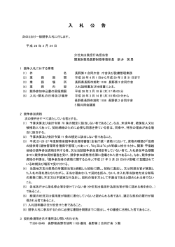 （長野第2合同庁舎 庁舎及び設備管理業務）（PDF - 関東財務局