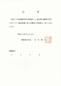 豊後高田市地域おこし協力隊 第1次選考合格発表