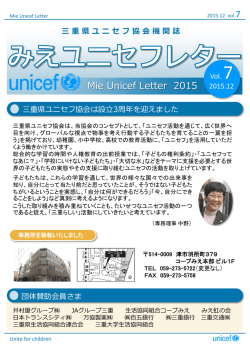 三 重 県 ユ ニ セ フ 協 会 機 関 誌