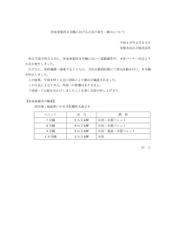 勿来発電所8号機における火災の発生・鎮火について