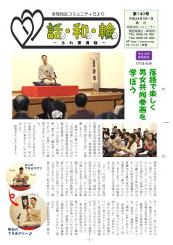 話和輪 140 - 赤間地区コミュニティ運営協議会