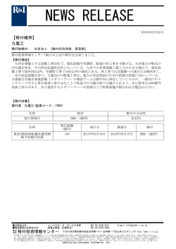 九電工の発行体格付BBB+[安定的]を維持