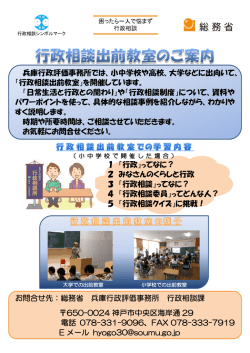 兵庫行政評価事務所では、小中学校や高校、大学などに出向いて