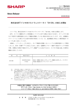 株式会社NTTドコモ向けカメラレスケータイ「SH-03H」の納入を