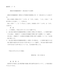 議案第 17 号 新座市営墓園条例の一部を改正する条例 新座市営墓園
