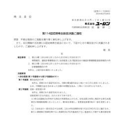 株 主 各 位 第114回定時株主総会決議ご通知