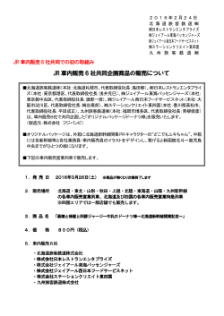 JR 車内販売 6 社共同企画商品の販売について