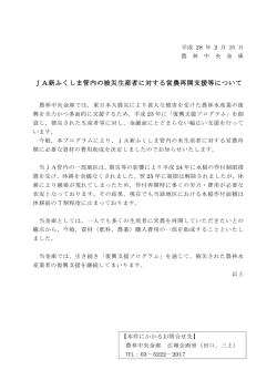JA新ふくしま管内の被災生産者に対する営農再開支援等