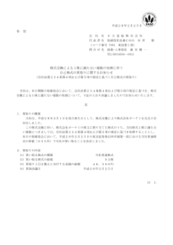 株式交換による1株に満たない端数の処理に伴う自己株式の買取り