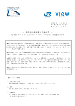 北陸新幹線開業1 周年記念～「J-WEST カード× ビューカード