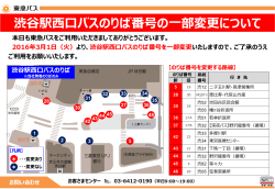 渋谷駅西口バスのりば番号の変更について