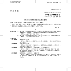 株 主 各 位 取締役会長 大 沢 輝 秀 第103回定時株主総会決議ご通知