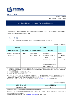 NTT東日本提供の「フレッツ 光ライトプラス」対応開始について