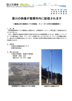 豊川の映像が豊橋市内に配信されます ～権現山河川監視カメラの新設
