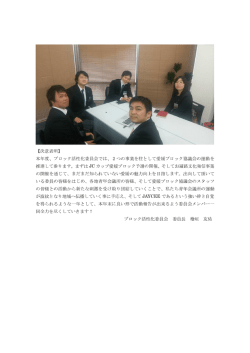 ブロック活性化委員会