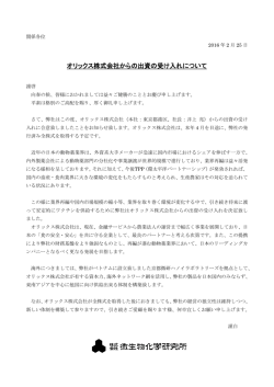 オリックス株式会社からの出資の受け入れについて