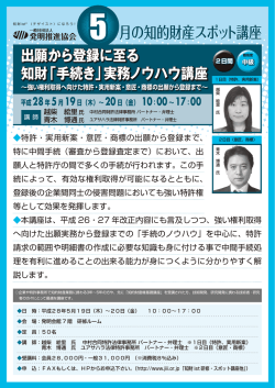 出願から登録に至る知財「手続き」実務ノウハウ講座