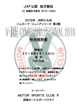 特別規則書 - JMRC九州