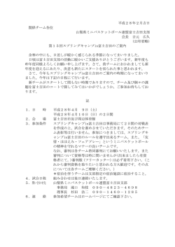 平成28年2月吉日 関係チーム各位 山梨県ミニバスケットボール連盟