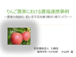 りんご農家における農福連携事例～農家の高齢化・担い手不足を補う
