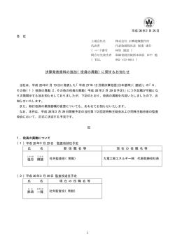 決算発表資料の追加（役員の異動）に関するお知らせ