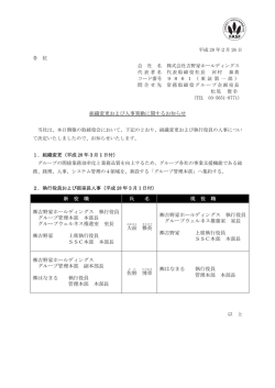 組織変更および人事異動に関するお知らせ 新 役 職 氏 名 現 役 職