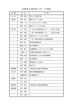 役 職 員 名 簿(平成27年・28年度)