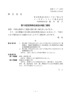 株 主 各 位 第18回定時株主総会決議ご通知