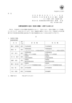決算発表資料の追加（役員の異動）に関するお知らせ
