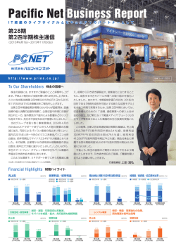第28期中間報告書 - パシフィックネット